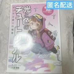 光と色のチュートリアル デジタル塗りの極意