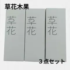 新品　未使用　草花木果 マスクジェルエンリッチ ３点セットのサムネイル