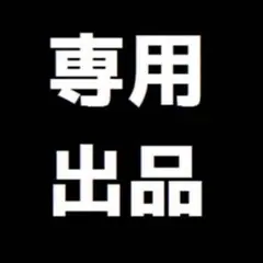 たお様専用！30g 匿名発送無❗️