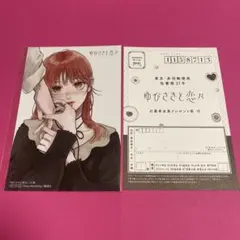 2025年最新】ゆびさきと恋々特典の人気アイテム - メルカリ