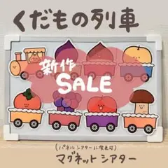 くだもの列車 ふつうサイズ マグネットシアター