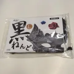 Artec 黒ねんど Lサイズ 保存袋付き