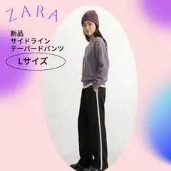 ZARA サイドライン　テーパードパンツ　Lサイズ　新品