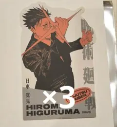 ジャンプフェスタ呪術廻戦　ダイカットステッカー 日車寛見　3枚セット