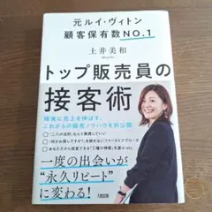 トップ販売員の接客術