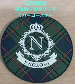 【宝塚】元宝塚雪組望海風斗 ラバーコースター