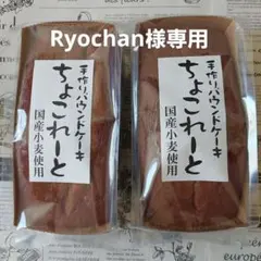 Ryochan様専用★
