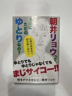 時をかけるゆとり　朝井リョウ