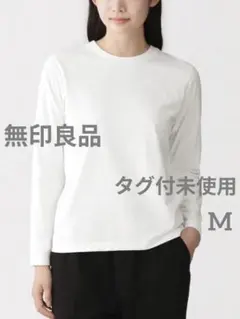 無印良品【タグ付未使用】天竺編み クルーネック長袖Tシャツ　Mサイズ
