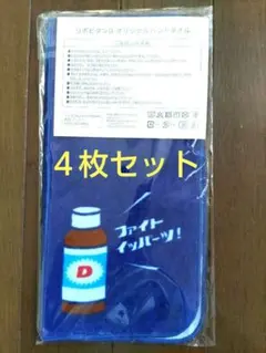 リポビタンＤ・ほっともっと オリジナルタオル