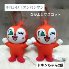 それいけ！アンパンマン　なかよしマスコット　ドキンちゃん　2個セット
