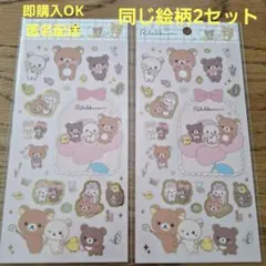 リラックマ　コスメ　シール　サンエックス　2セット