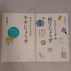 【安心匿名発送】おひとりさまのケチじょうず＆ケチじょうずは捨てじょうず