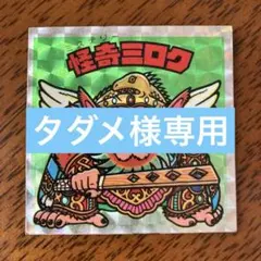 ビックリマンシール　アイス版　怪奇ミロク