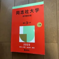 2025 同志社大学 全学部日程 赤本 教学社