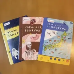こどもちゃれんじ ずかんシリーズ 3冊セット
