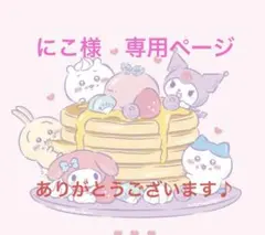 にこ様　専用ページ