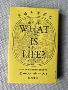 WHAT IS LIFE 生命とは何か　ポール・ナース