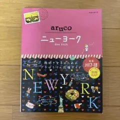 aruco ニューヨーク 2017～2018年版