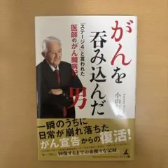 がんを吞み込んだ男 「ステージ4」と言われた医師のがん闘病記