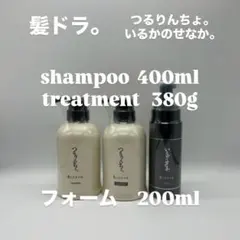 新品　つるりんちょ　シャン400ml＆トリート380gボトル＆ミルク140g つるりんちょ。シャンプー400ml | 髪にドラマを。公式オンライン