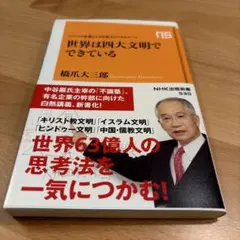 世界は四大文明でできている 橋爪大三郎著