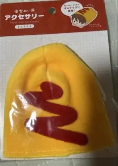 俵型ぬい用アクセサリー オムライス
