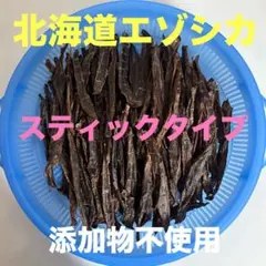 スティックタイプであげやすい】鹿スティックジャーキー 栄養満点
