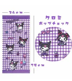 クロミ ポップチェック タオル 34x75cm