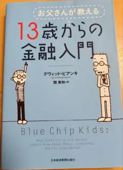 お父さんが教える 13歳からの金融入門