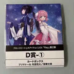 Key トレカアイテムくじ D賞 ①
