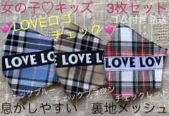 子ども　マスク　キッズ　LOVE ロゴ　チェック　青　茶　赤　メッシュ　夏　3枚