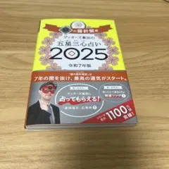 ゲッターズ飯田の五星三心占い2025 銀の羅針盤座