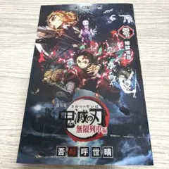 劇場版 鬼滅の刃 無限列車編 映画入場者特典★⭐︎