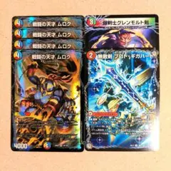 戦闘の天才 ムロク　4枚　無敵剣プロトギガハート　爆剣士グレンモルト剣　1枚