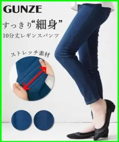 グンゼ　ストレッチ デニム風10分丈レギンスパンツ