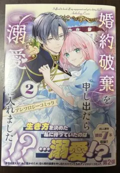 婚約破棄を申し出たら溺愛を手に入れました!? アンソロジーコミック 2