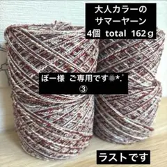 ぼー様 ご専用です 5点おまとめのうち2点分 毛糸 ファンシーヤーン 引き揃え