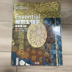 Essential エッセンシャル 細胞生物学 (原書第4版) - メルカリ