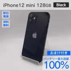 iPhone 12 mini 128GB バッテリー100% おまけ付き 404