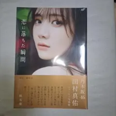 乃木坂46 田村真佑 1st写真集『 恋に落ちた瞬間 』新品未開封