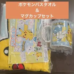 【非売品・未使用】ポケットモンスターバスタオルとマグカップセット