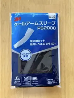 3M クールアームスリーブ PS2000 ブラック　新品未使用