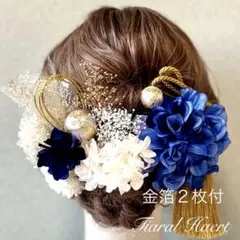 髪飾り 成人式 卒業式 青ダリア振袖 結婚式 ハンドメイド[金箔2枚付]