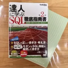【裁断済み】達人に学ぶSQL徹底指南書 初級者で終わりたくないあなたへのサムネイル