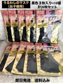 ウレタンマスク　うるわしのマスク＊洗える立体　子供用マスク　黒色3枚入×10袋のサムネイル