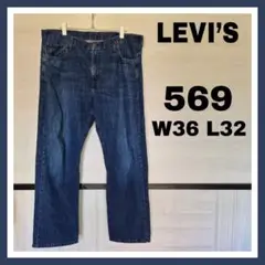 【SALE中】Levi's 569 W36 L32 メキシコ製 ルーズストレート