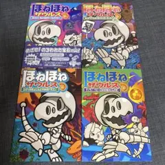 「ほねほねザウルス」 シリーズ 4冊セット　⭐︎