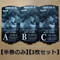 ドラゴンボール　SMSP　 スーパーサイヤ人4　A賞・B賞・C賞　半券セット