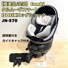 極美品✨Combiクルムーヴスマート ISOFIX エッグショック JN-570